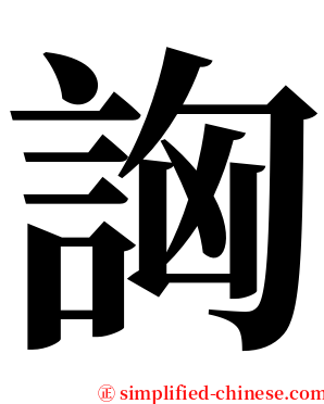 詾 serif font