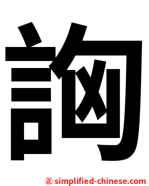 詾