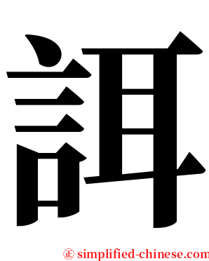 誀 serif font