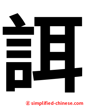 誀