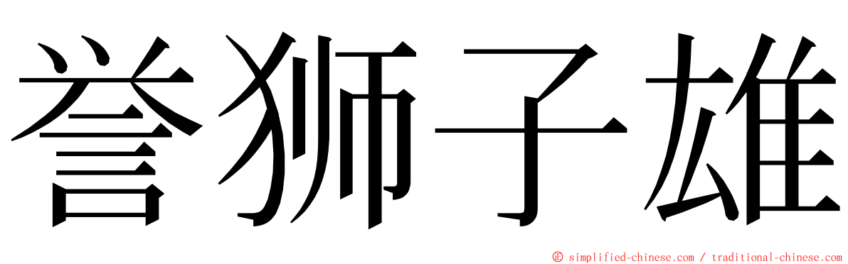 誉狮子雄 ming font