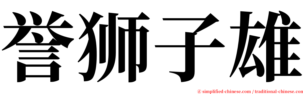 誉狮子雄 serif font