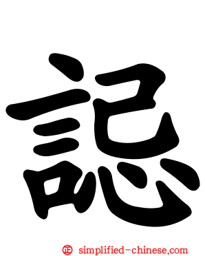 誋