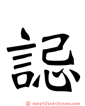 誋