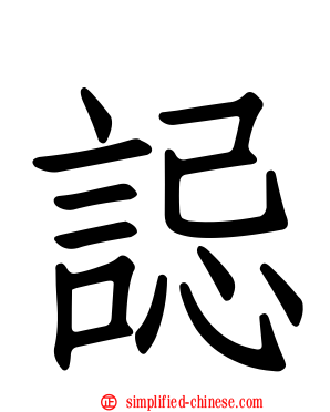 誋