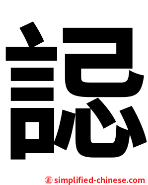 誋