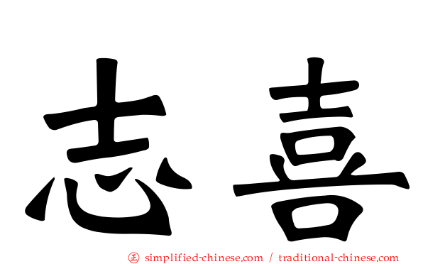 志喜