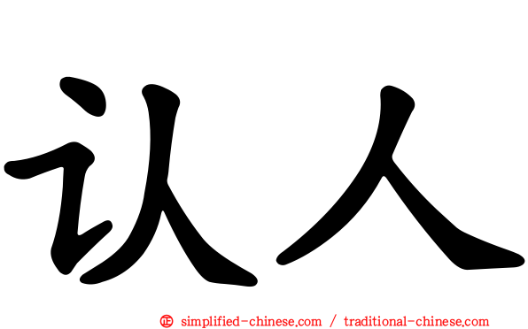 认人
