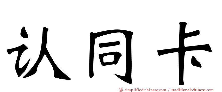 认同卡