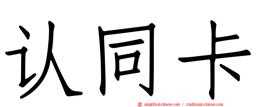 认同卡