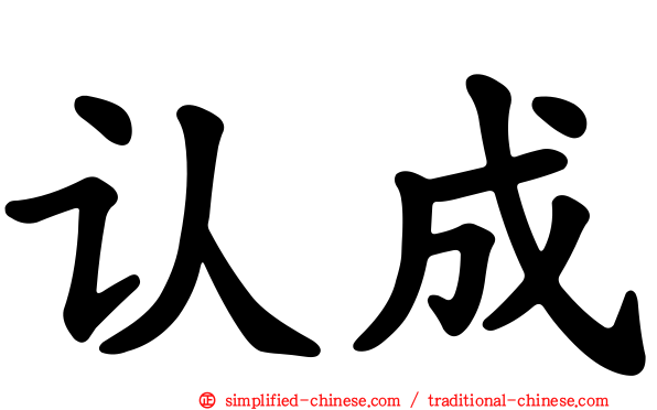 认成