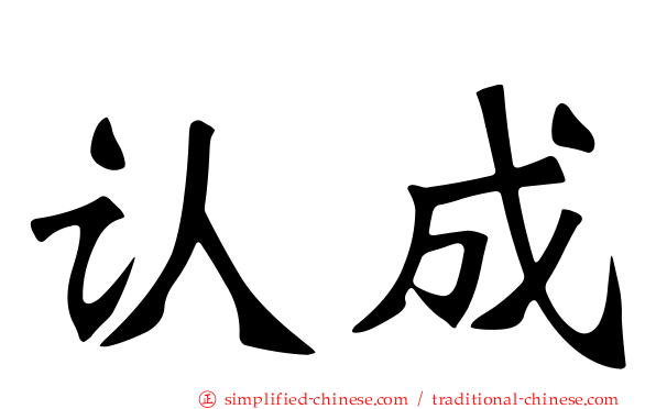 认成