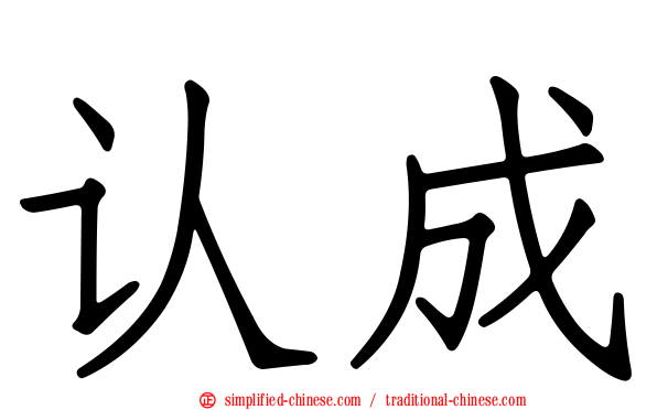 认成