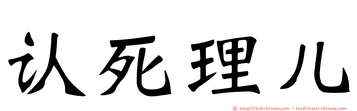 认死理儿