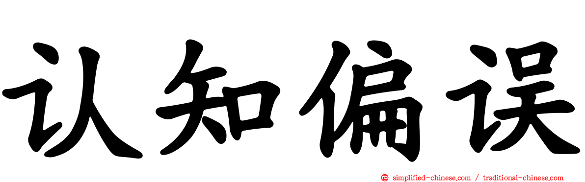 认知偏误