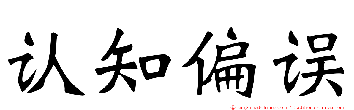 认知偏误