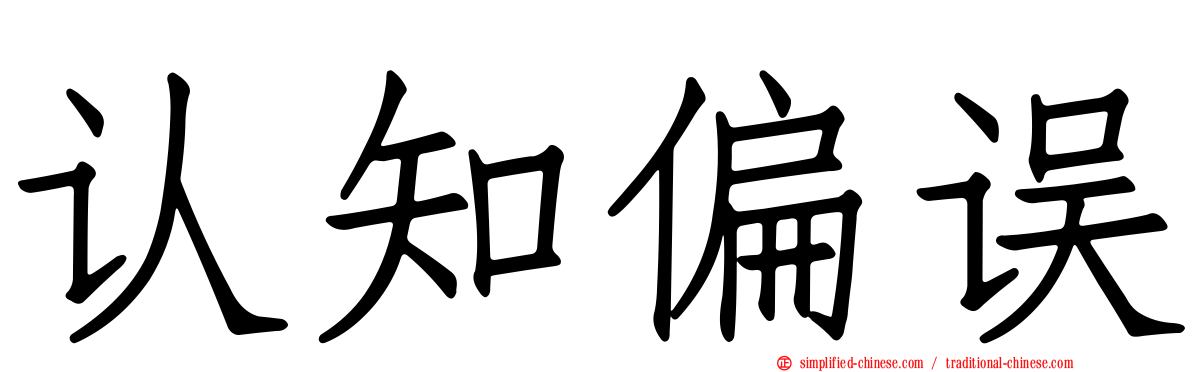 认知偏误