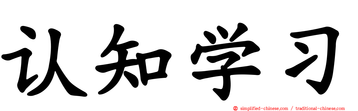 认知学习