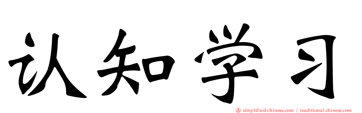认知学习