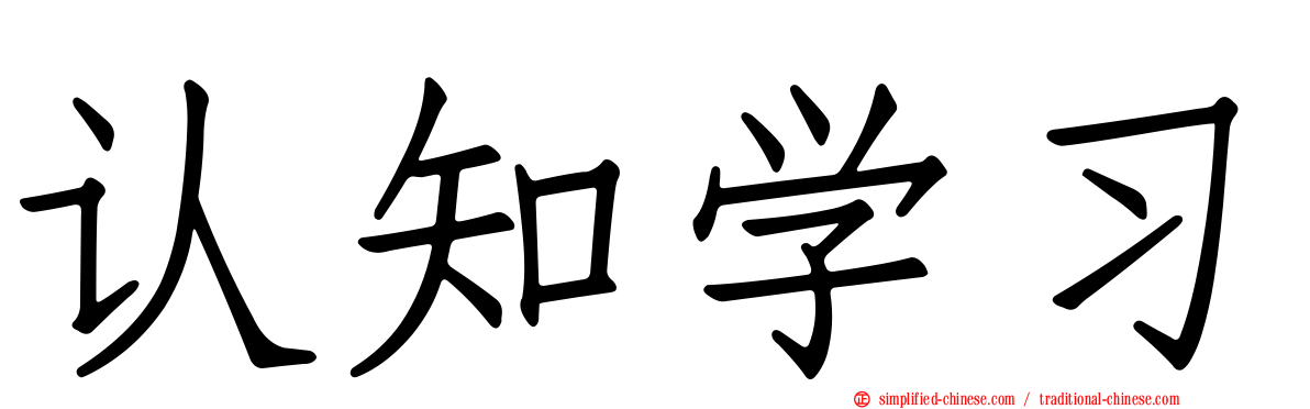 认知学习