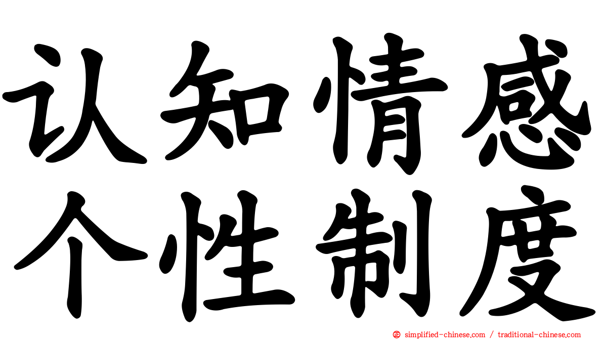 认知情感个性制度