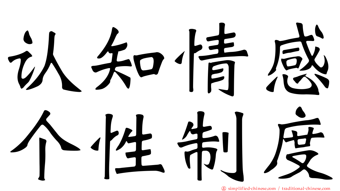 认知情感个性制度