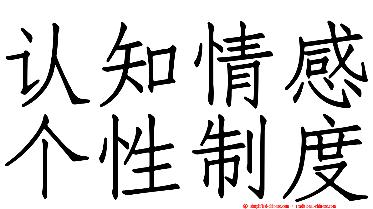 认知情感个性制度