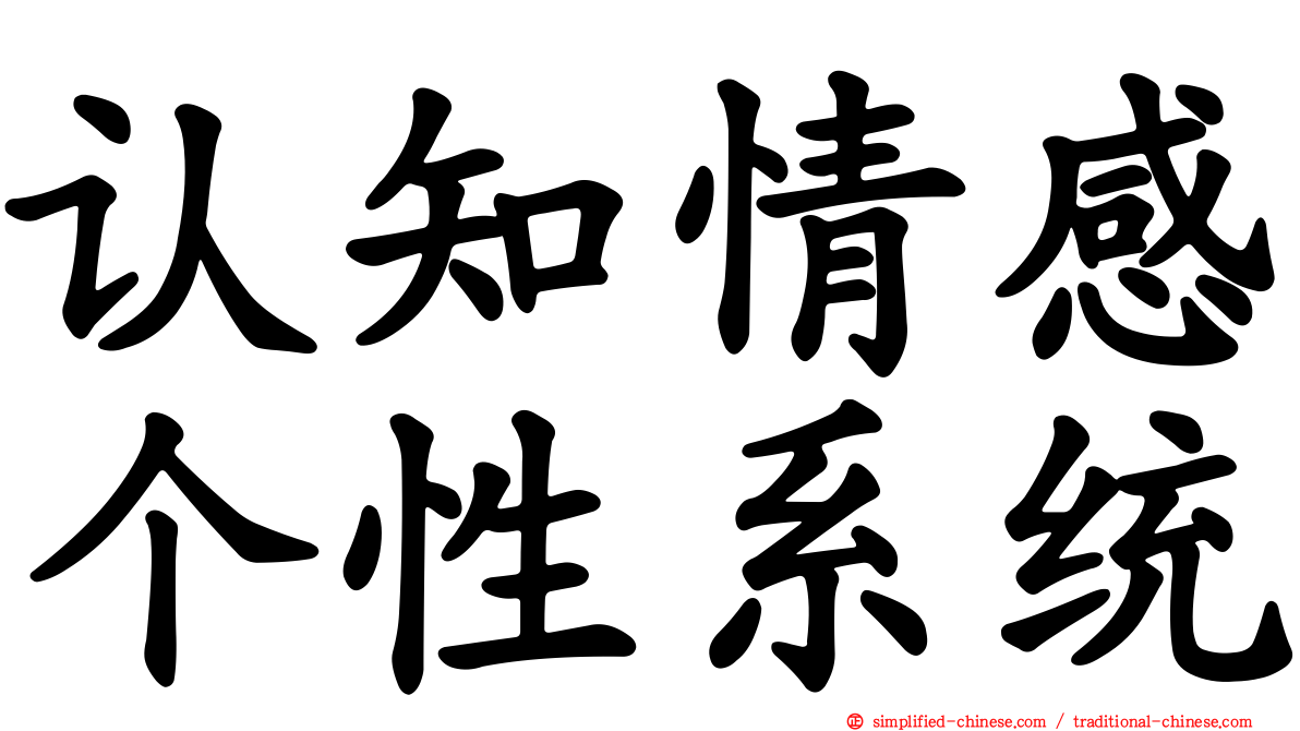 认知情感个性系统