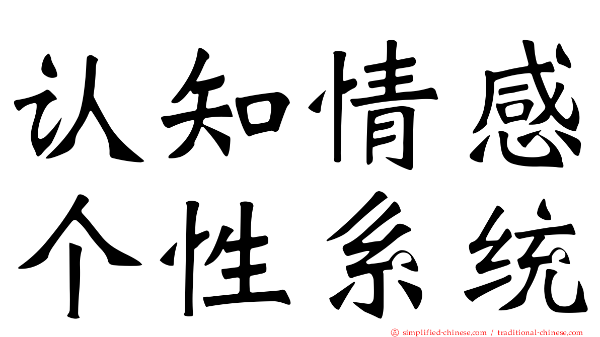 认知情感个性系统