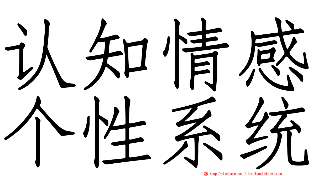 认知情感个性系统