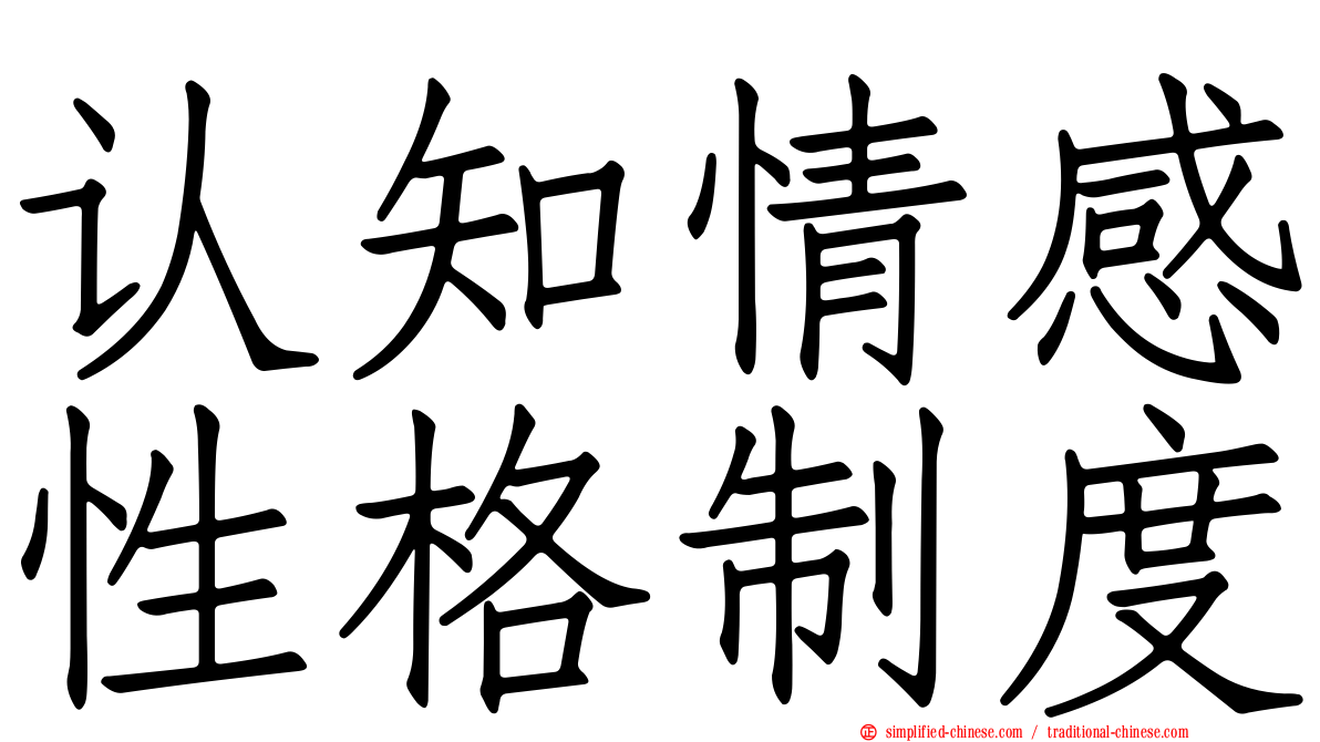 认知情感性格制度