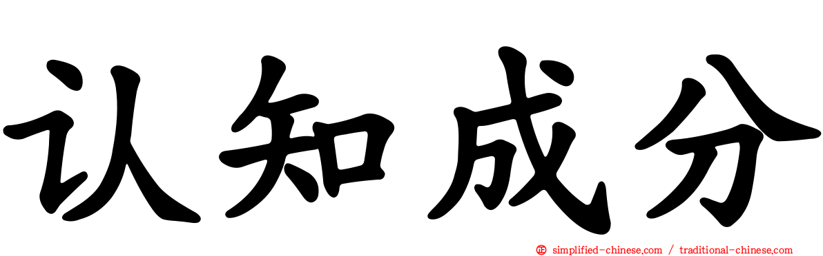认知成分