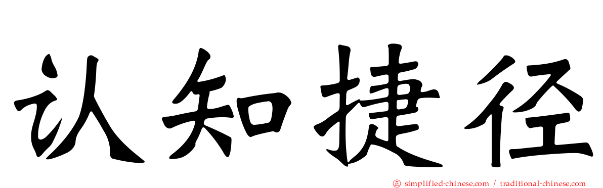 认知捷径