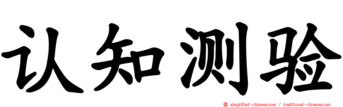 认知测验