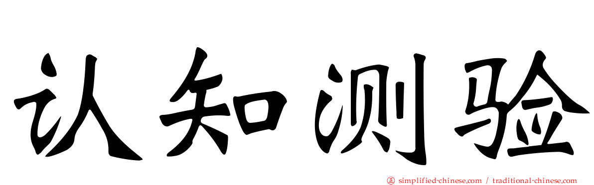 认知测验