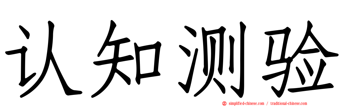 认知测验