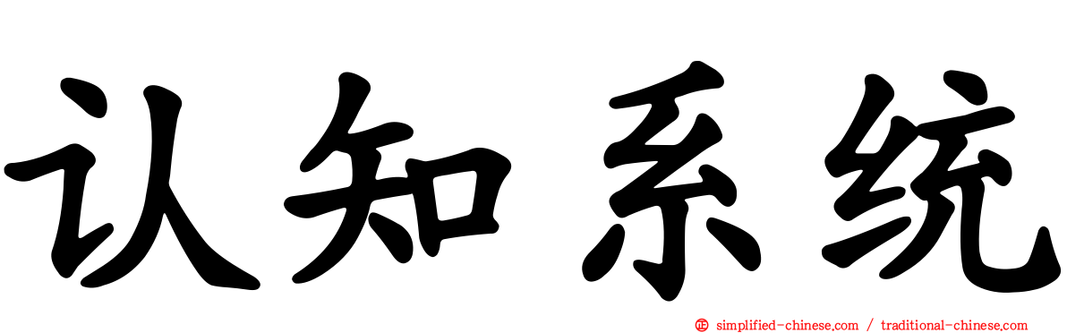 认知系统