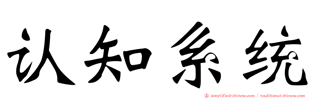 认知系统