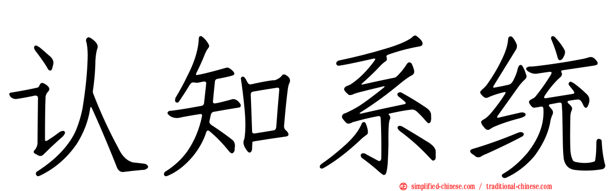 认知系统