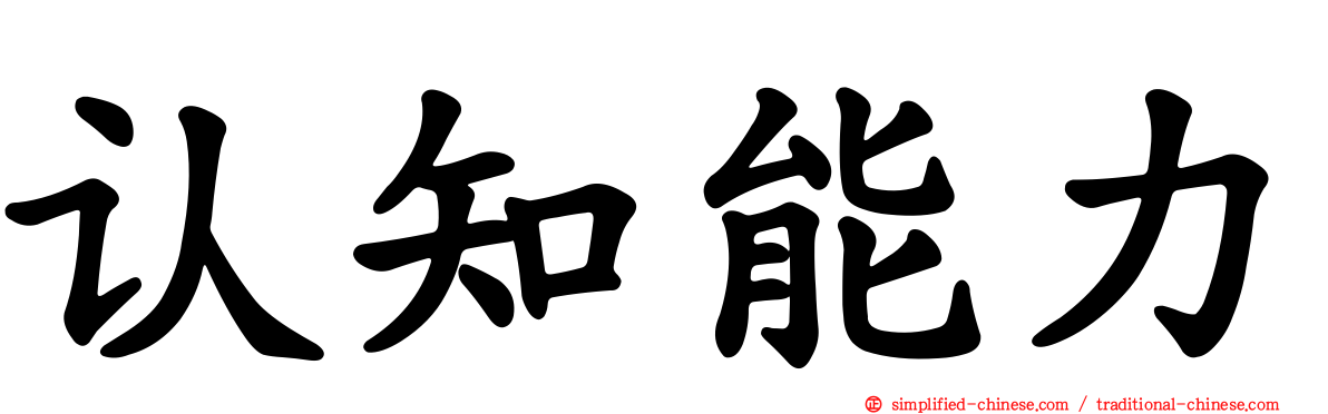 认知能力