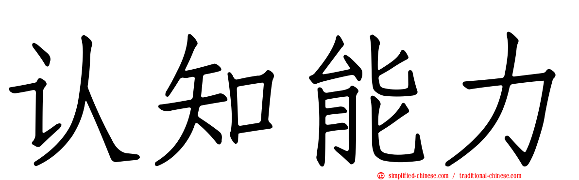 认知能力