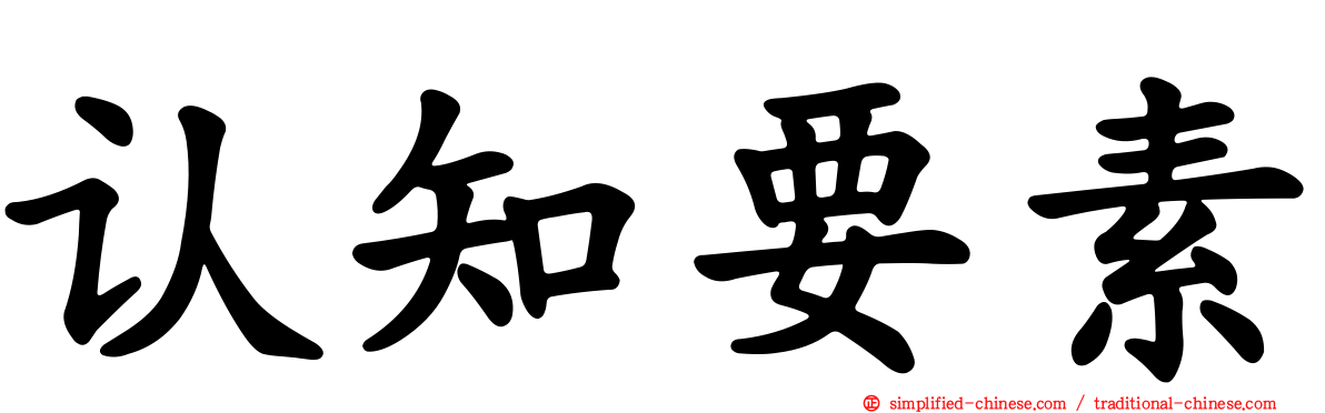 认知要素