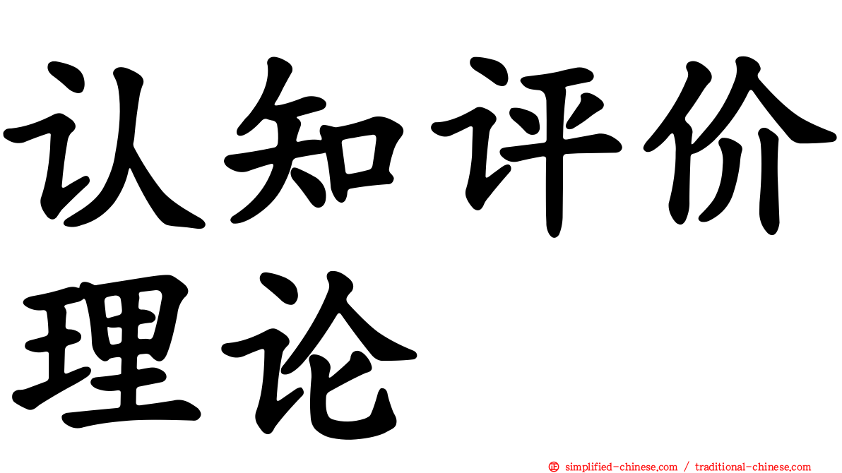 认知评价理论