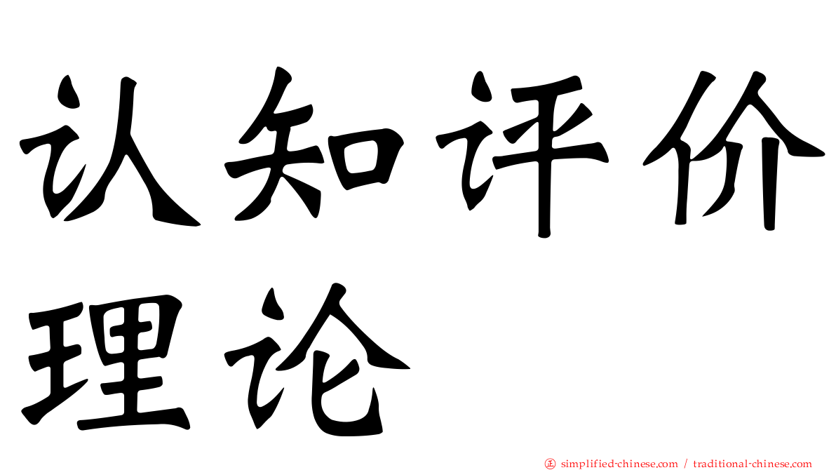 认知评价理论
