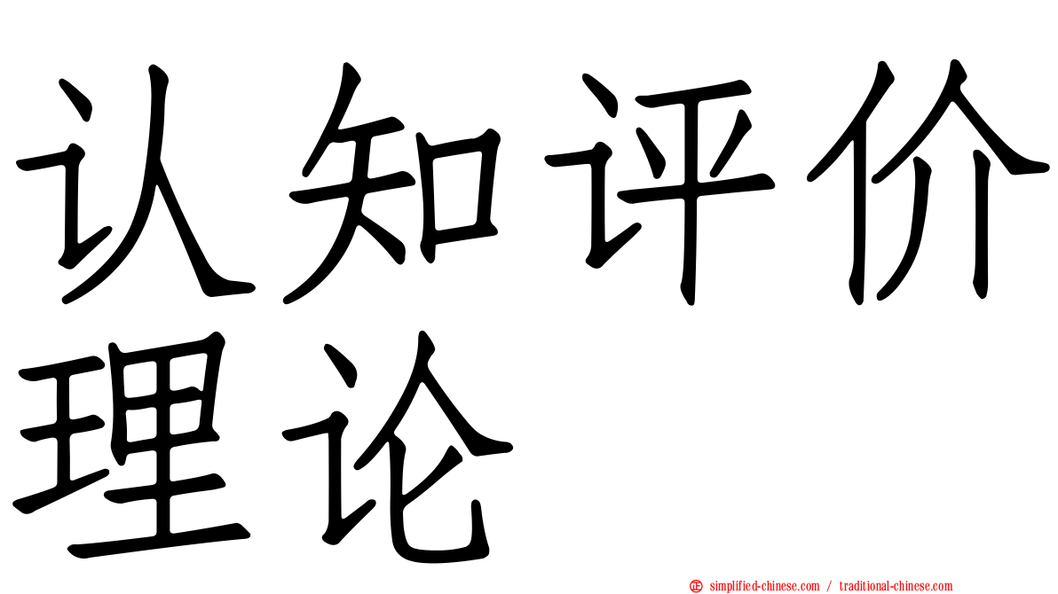 认知评价理论