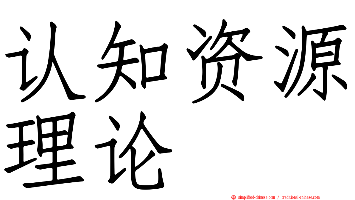 认知资源理论