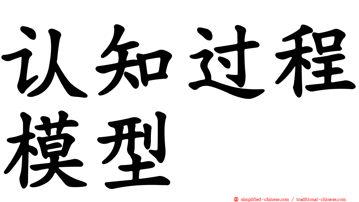 认知过程模型