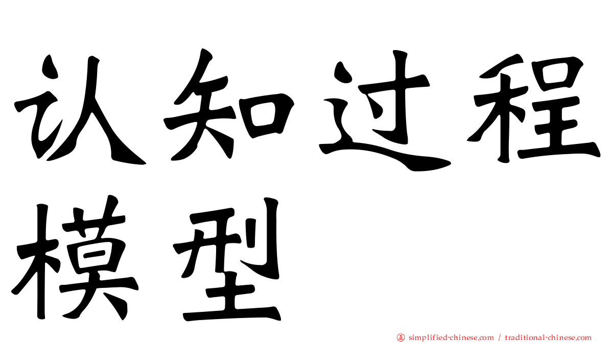 认知过程模型
