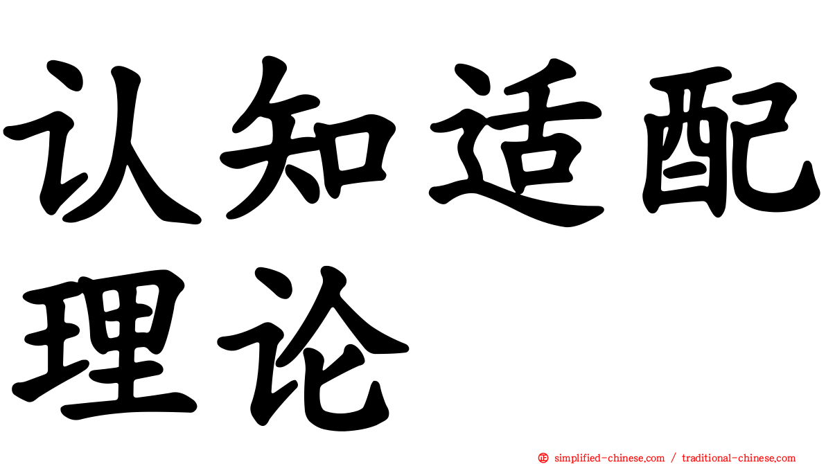 认知适配理论