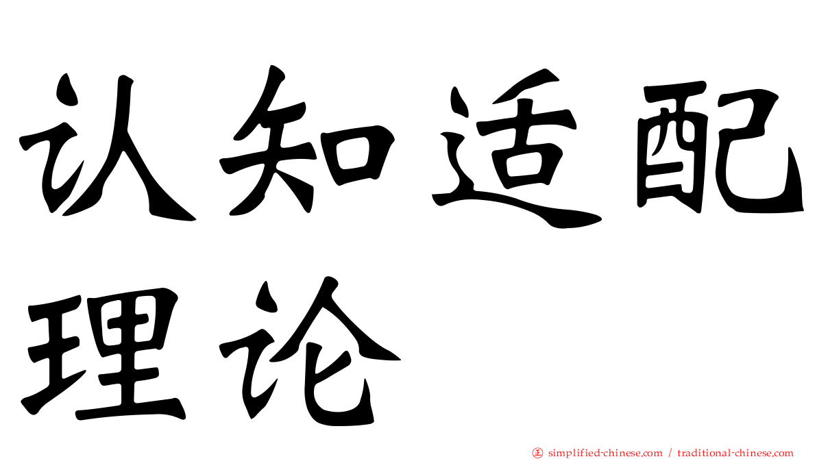 认知适配理论